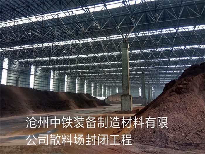 个旧中铁装备制造材料有限公司散料厂封闭工程