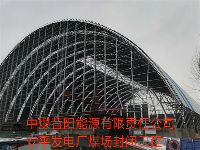 个旧中煤昔阳能源有限责任公司安平发电厂煤场封闭工程
