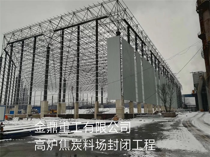 个旧金鼎重工有限公司高炉焦炭料场封闭工程