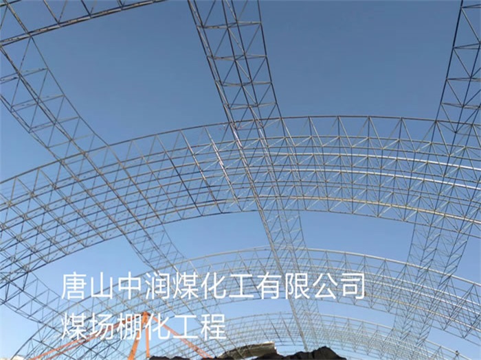个旧中润煤化工有限公司煤场棚化工程